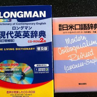 【英語学習者向け】英英辞典と日米口語辞典
