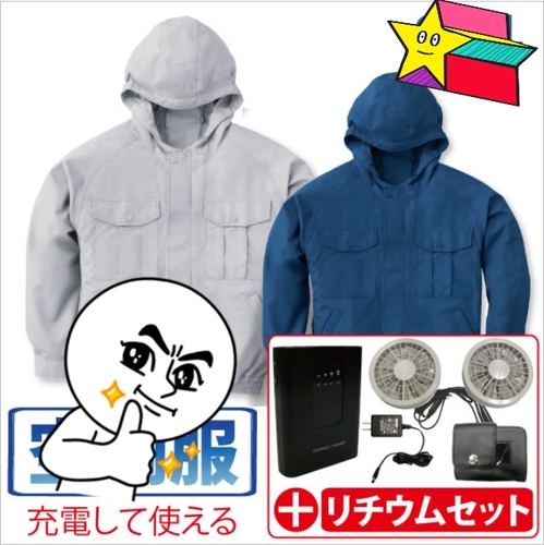 ☆リチウムバッテリー♪空調服☆