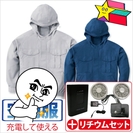 ☆リチウムバッテリー♪空調服☆