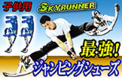 キックボードよりおもしろい！スカイランナー/子供用Sサイズ
