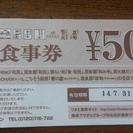 ワタミグループ食事券500円