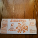 東条湖おもちゃ王国チケット１枚