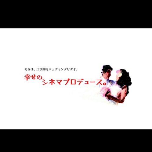 「ウェディングビデオ」シネマプロデュース。