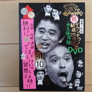 【売切御礼】DVD永久保存版３枚組 ガキの使いあらへんで!! ご...