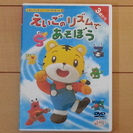 【売切御礼】DVD えいごのリズムで遊ぼう(3歳から) ご購入あ...