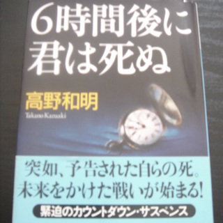 【小説】6時間後に君は死ぬ　高野和明著