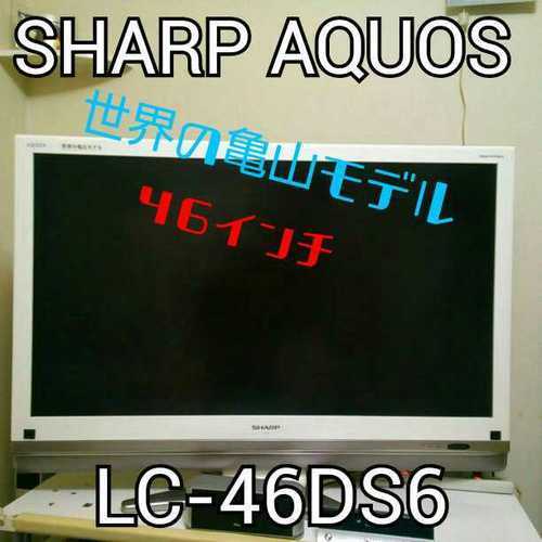 商談中　SHARP AQUOS LC-46DS6