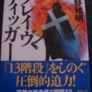 【小説】グレイヴディッガー 高野和明著