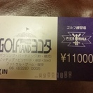 ！ゴルフ場！11000円分を7000円で買ってください！！！