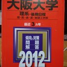 2012年版赤本　大阪大学(理系−後期日程)