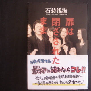 【小説】扉は閉ざされたまま　石持浅海著