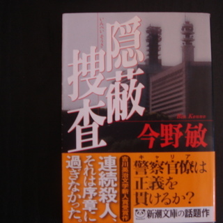 【小説】隠ぺい捜査　今野敏