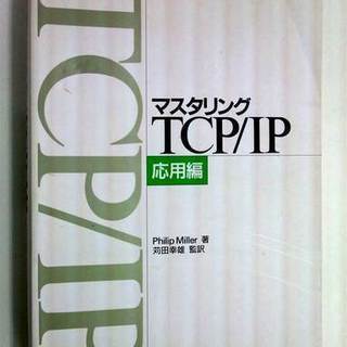マスタリングTCP/IP 応用編