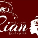 マツエクサロン☆Rian-リアン-の画像