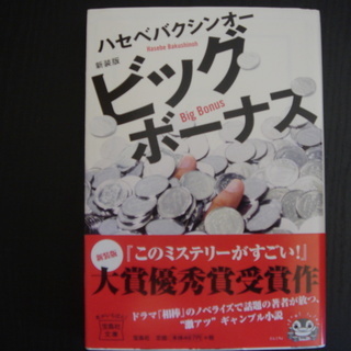 【小説】ビッグボーナス　ハセベバクシンオー著