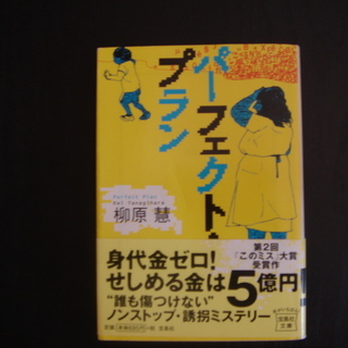 【小説】パーフェクトプラン　柳原慧