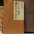 そうか、君は課長になったのか。