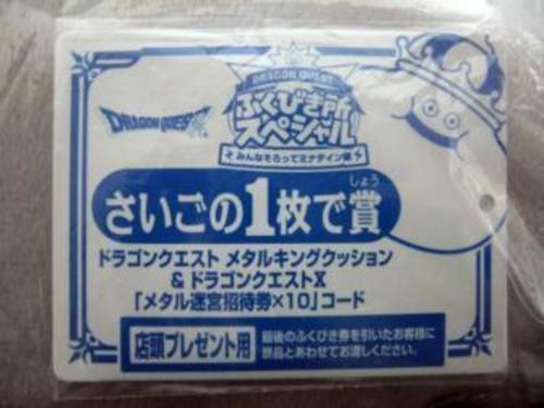 ドラゴンクエスト10 メタル迷宮×10 コード さいご 賞 ふくびき