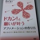 ドカン！と願いが叶うアフアメーションの作り方～唱えるだけで運命が...