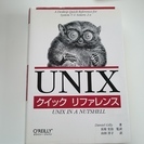 UNIX クイックリファレンス IT業界 本