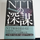 NTTの深謀 コンサルティング 本