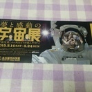 名古屋市科学館の宇宙展のチケット2枚