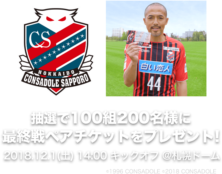 コンサドーレ札幌j1リーグ最終戦ペア観戦チケットプレゼントキャンペーン 中古あげます 譲ります 無料広告 無料掲載のジモティー フリマ 掲示板