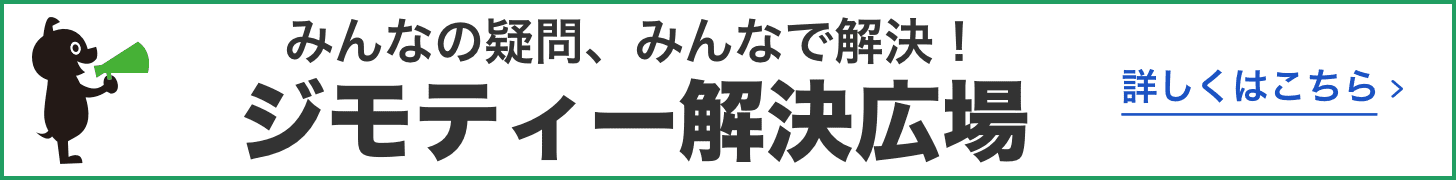 ジモティー解決広場