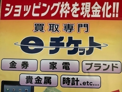Eチケット町田店さん 現金化専門店eチケット町田 のプロフィール 中古あげます 譲ります 無料広告 無料掲載のジモティー フリマ 掲示板
