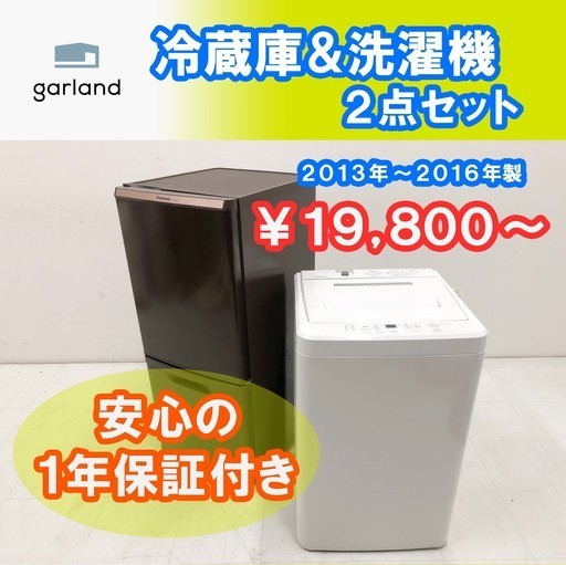 2013～2016年製の冷蔵庫洗濯機の2点セットが税込み19,800円～
