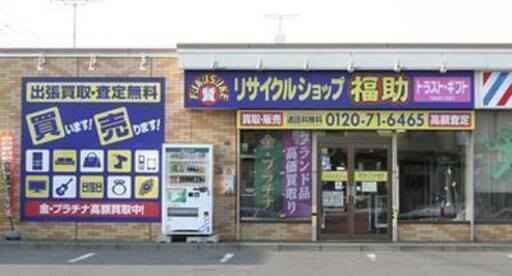 リサイクルショップ福助 苫小牧西店