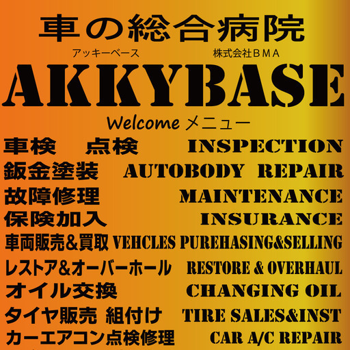 AKKYBASEさん（車の病院 AKKYBASE アッキーベース）のプロフィール｜中古あげます・譲ります/無料広告・無料掲載のジモティー フリマ/掲示板