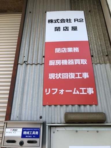 ヘイテンヤさん 閉店屋 株式会社 R2 のプロフィール 中古あげます 譲ります 無料広告 無料掲載のジモティー フリマ 掲示板