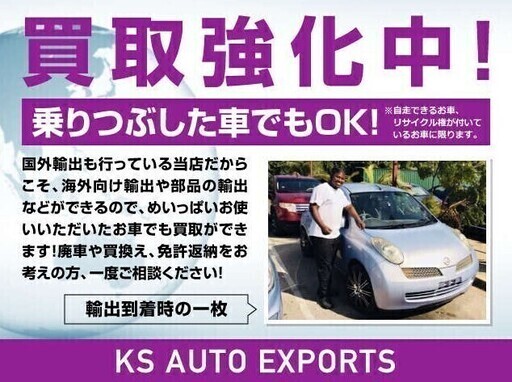 Ks Autoさん 株式会社 Ks Auto Exports のプロフィール 中古あげます 譲ります 無料広告 無料掲載のジモティー フリマ 掲示板