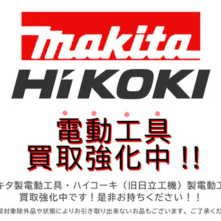 マキタ製・ハイコーキ製電動工具買取強化中!!