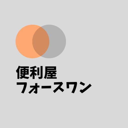 フォースマンさん 便利屋フォースワン のプロフィール 中古あげます 譲ります 無料広告 無料掲載のジモティー フリマ 掲示板