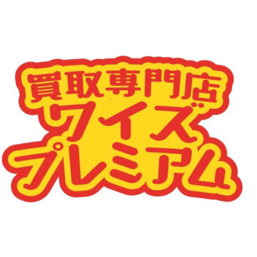 ワイズプレミアムさん 買取専門店ワイズプレミアム のプロフィール 中古あげます 譲ります 無料広告 無料掲載のジモティー フリマ 掲示板 ワイズプレミアムさん 買取専門店ワイズプレミアム のプロフィール 中古あげます 譲ります 無料広告 無料掲載のジモティー フリマ 掲示板