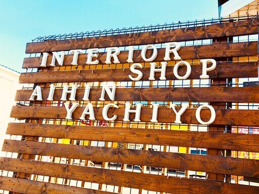 愛品館八千代店さん（リサイクルショップ愛品館 八千代店）の  