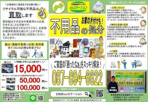 Ecoステーションさん 不用品のことならさぬきecoステーション のプロフィール 中古あげます 譲ります 無料広告 無料掲載のジモティー フリマ 掲示板