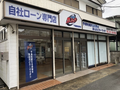 カーマッチ千葉習志野さん 自社ローン カーマッチ千葉習志野店 のプロフィール 中古あげます 譲ります 無料広告 無料掲載のジモティー フリマ 掲示板