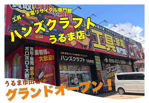 ハンズクラフトうるまさん（ハンズクラフトうるま店）のプロフィール｜中古あげます・譲ります/無料広告・無料掲載のジモティー フリマ/掲示板