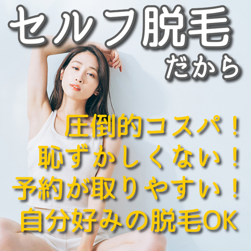 セルフ脱毛セルピカさん セルフ脱毛サロン セルピカ のプロフィール 中古あげます 譲ります 無料広告 無料掲載のジモティー フリマ 掲示板