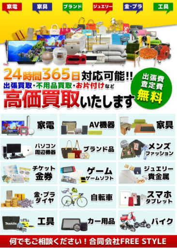 Free Styleさん 合同会社free Style のプロフィール 中古あげます 譲ります 無料広告 無料掲載のジモティー フリマ 掲示板