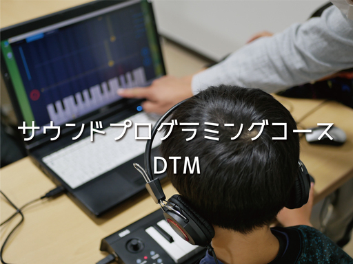 DTMサウンドプログラミングコース（小中学生グループ）