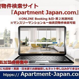 賃貸・短期賃貸・シェアハウスetcのお部屋探しサイト「Apartment Japan」