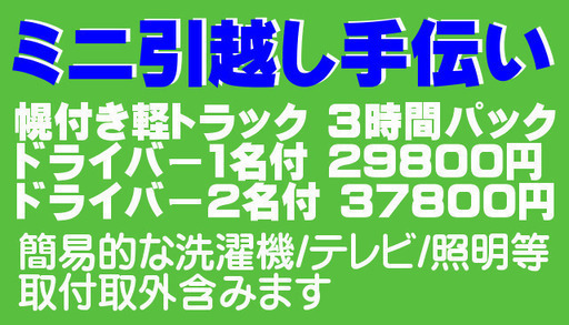 ミニ引越し手伝い始めました