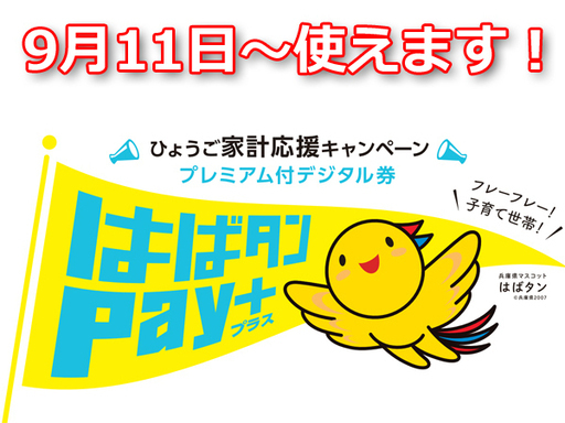 神戸市プレミアムデジタル券はばタンPay使えます!!