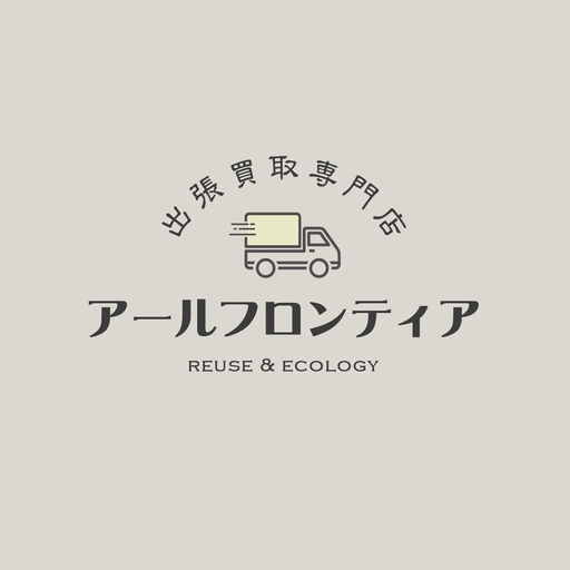 出張買取専門店 アールフロンティア