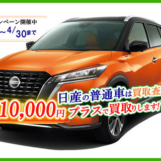 日産の普通車限定！査定買取価格に10,000円加算して買取りします！！