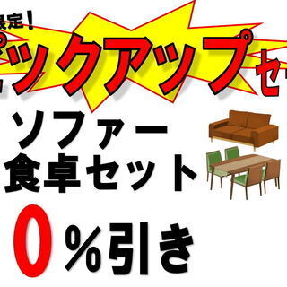 格安家具ならリユースマートへ！「今週は、家具のピックアップセール！食卓セットとソファー・ソファーベ